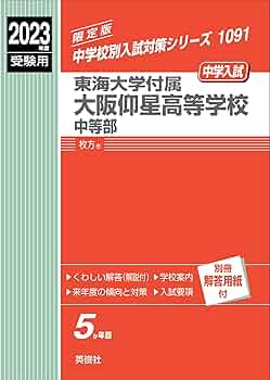 東海大学付属大阪仰星高等学校 ２０２５年度受験用/英俊社（単行本） 東海大学付属大阪仰星高等学校中等部 2023年度受験用 赤本 1091